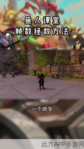 魔兽世界帧数飙升秘籍，解锁60帧流畅体验全攻略