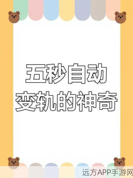 极速变轨,挑战指尖极限,趣味闯关新体验!