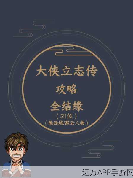 大侠立志传深度攻略，揭秘燕罗冲入队秘籍与招募细节
