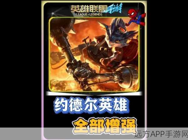 LOL手游约德尔活动足迹奖励全攻略,解锁稀有皮肤与丰厚道具