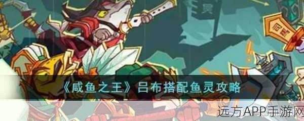 咸鱼翻身!咸鱼之王赤羽鱼灵角色搭配全解析
