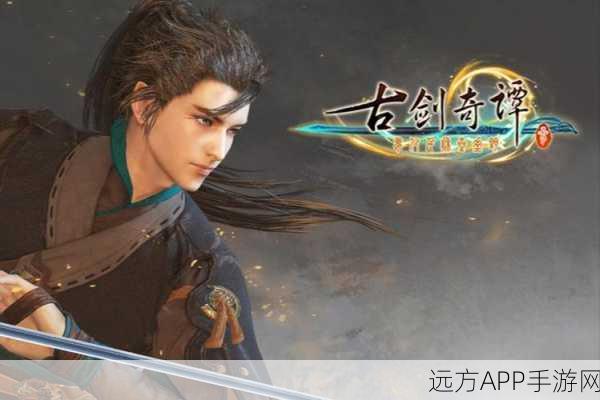 古剑奇谭3深度解析,余梦之双结局差异全揭秘