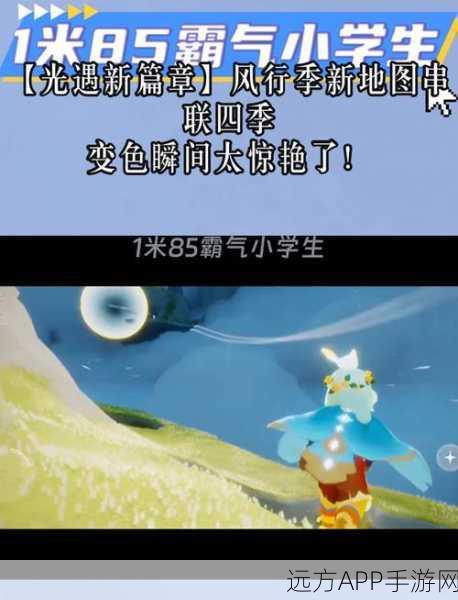 光遇风行季盛大开启,具体时间、全新玩法及亮点揭秘