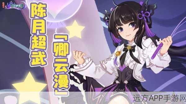 剑网3指尖江湖陈月深度攻略，解锁配装与特性最优解