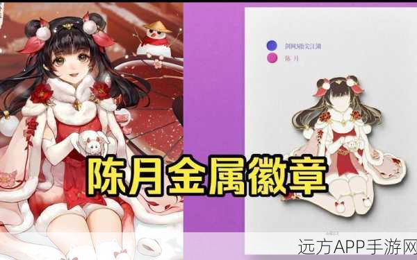 剑网3指尖江湖陈月深度攻略,解锁配装与特性最优解