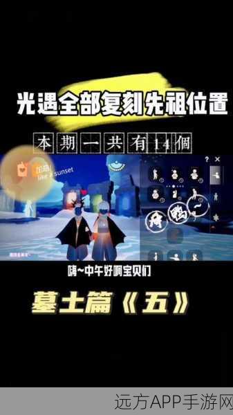 光遇探索揭秘,墓土祖先藏匿之处全攻略