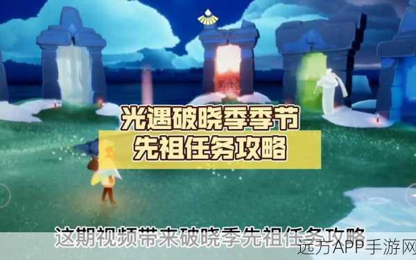 光遇破晓季七夕特别任务全攻略，解锁浪漫奇遇，掌握高效完成秘籍