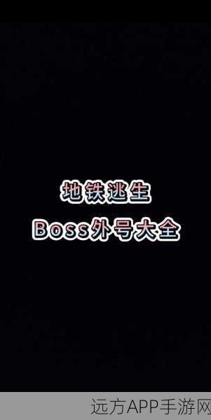 地铁逃生游戏BOSS热度排行,揭秘谁最易爆红成焦点
