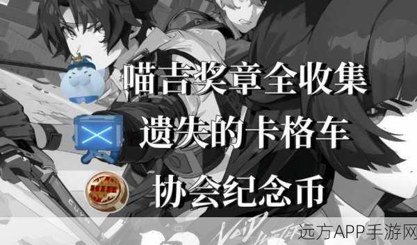 绝区零调查协会纪念币全解析，揭秘隐藏任务，前瞻未来活动