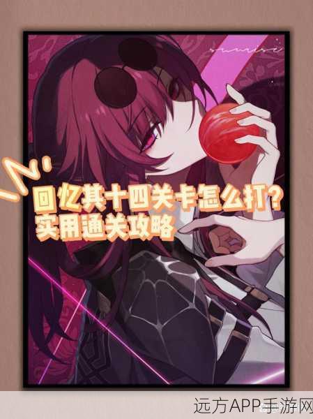 崩坏星穹铁道深度解析，记忆中的失真挑战全攻略
