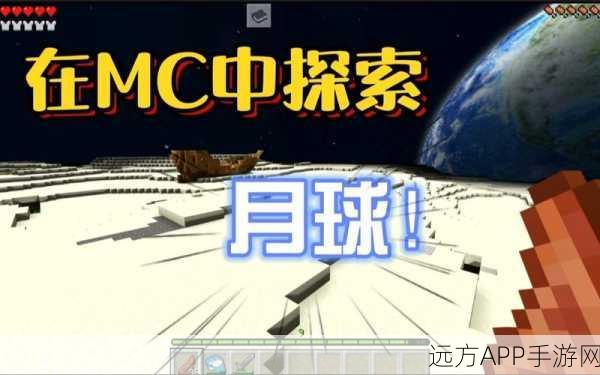 我的世界，揭秘月球探险之旅，详尽攻略助你登月成功