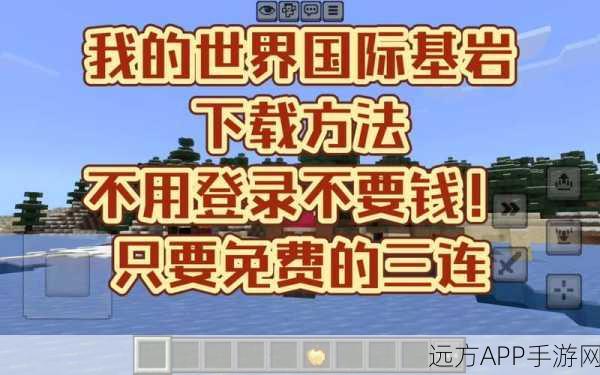 我的世界国际基岩版下载指南,探索无限创意的沙盒盛宴