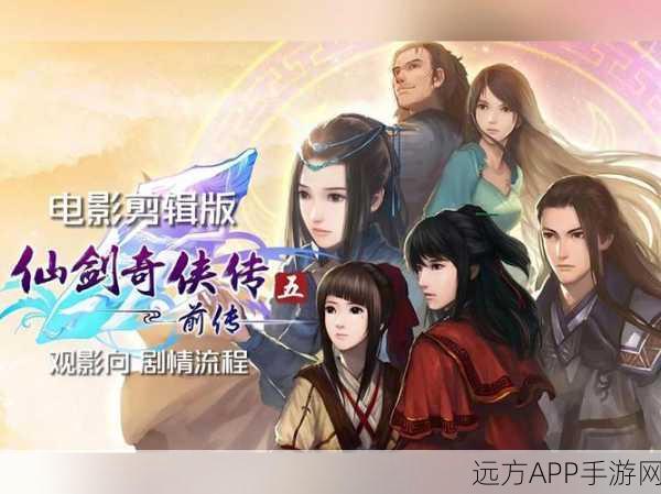 仙剑5前传角色深度剖析，资源管理与实战必胜策略揭秘