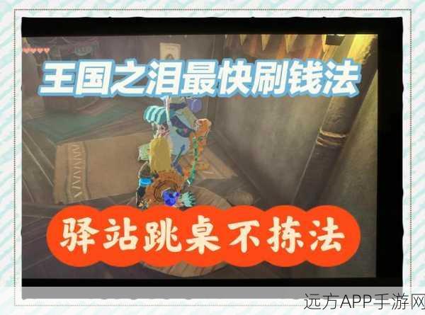 塞尔达传说王国之泪，高效速刷王族盾秘籍大公开