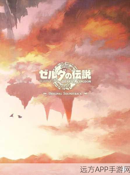 塞尔达传说王国之泪，左纳尼乌姆之盾寻觅之旅