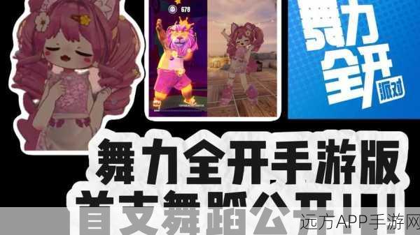 舞动旋律，燃爆指尖！舞力全开体感音乐手游新版震撼来袭