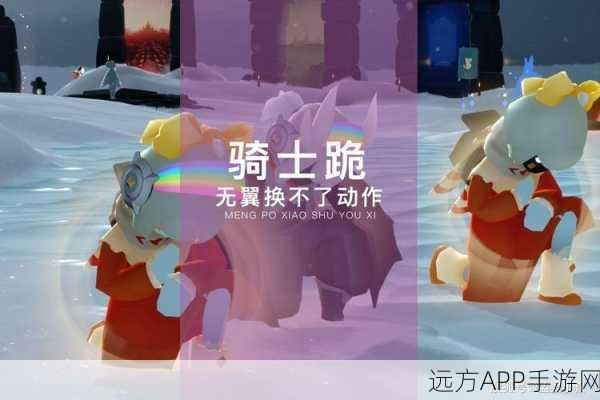 光遇骑士跪动作升级,全新特效震撼登场,解锁炫酷战斗新体验!