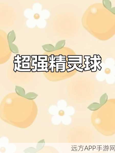 顶级对决！揭秘哪款超级精灵球通讯器最优质且功能强大