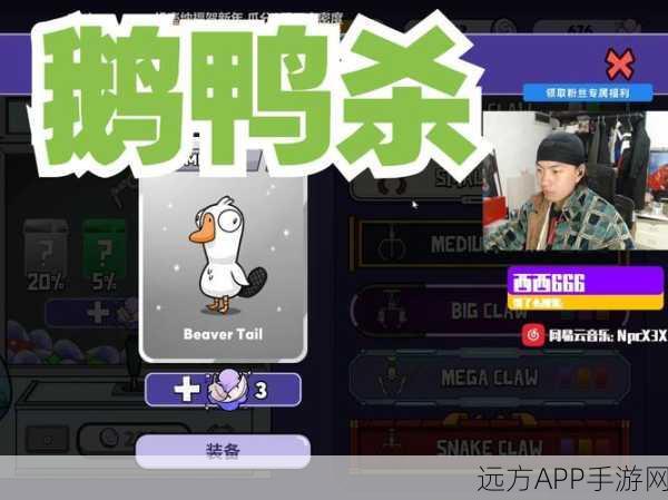 鹅鸭杀手游震撼登场，沉浸式角色扮演，欢乐大挑战赛等你来战！