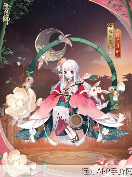 阴阳师辉夜姬全新胧月皮肤惊艳亮相，细节与获取方式全揭秘