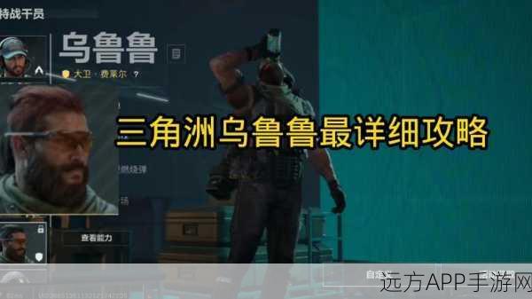 三角洲行动深度攻略,揭秘乌鲁鲁角色的高效获取策略