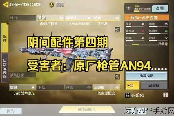 AN94配件搭配秘籍，使命召唤手游中的制胜之道