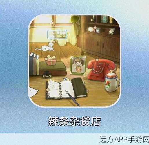辣条杂货店手游上线，经营养成两不误，打造你的梦幻小店