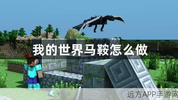 我的世界手游攻略,轻松学会给马匹安装马鞍的技巧