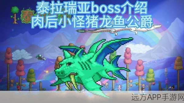 泰拉瑞亚深度解析,猪龙鱼公爵挑战攻略与评测