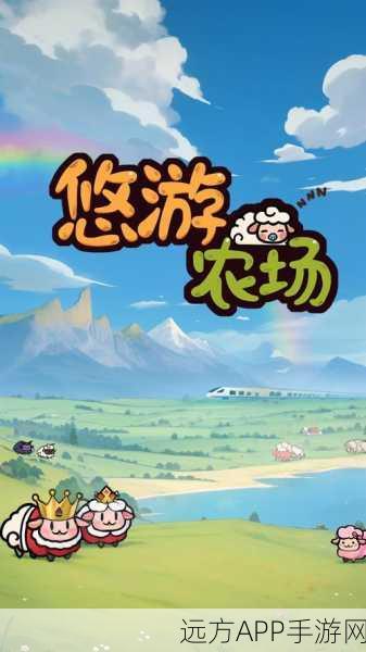 安卓玩家必备！悠然农场生活模拟器下载指南，体验田园牧歌的悠闲时光