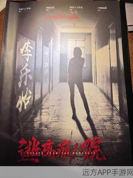 逃离疯人院手机版震撼上线！烧脑解谜挑战你的智慧极限