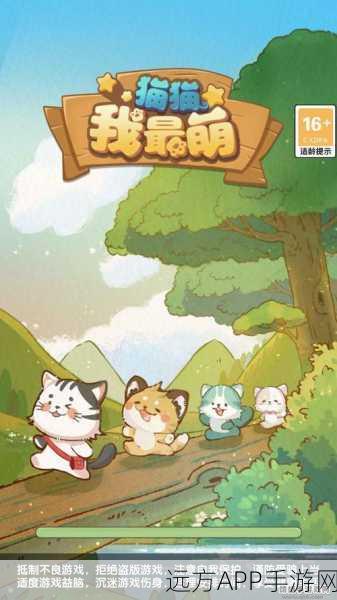 萌翻天的宠物养成新体验,猫猫我最萌游戏深度解析