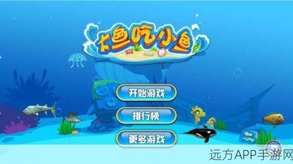 大鱼吞小鱼游戏下载_非常有趣的大鱼吃小鱼模拟吞噬游戏