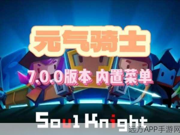 元气骑士MOD菜单版，解锁惊喜冒险之旅的钥匙