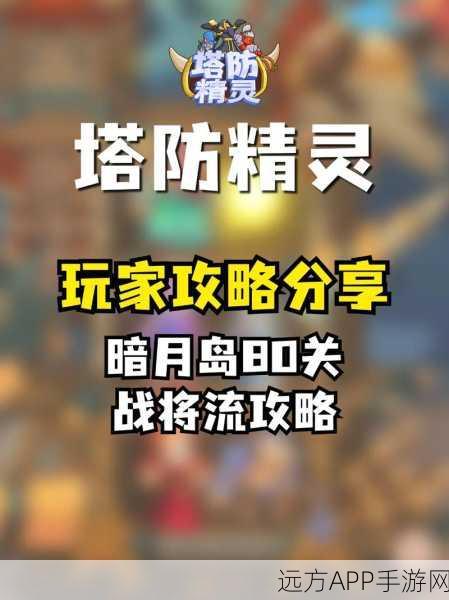 月夜降临，策略塔防新体验，闯关挑战乐趣无穷