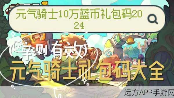 元气骑士豪华蓝币兑换码大揭秘，独家获取途径与攻略指南