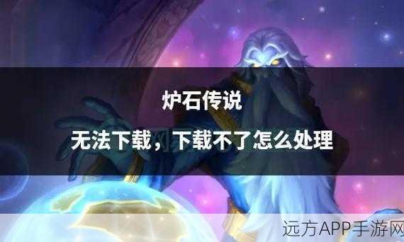 炉石传说无法进入?玩家遭遇登录难题,官方紧急应对!