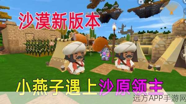 迷你世界探险深度攻略,征服沙原领主,解锁驯服新篇章