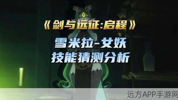 剑与远征，女妖雪米拉阵容搭配全攻略