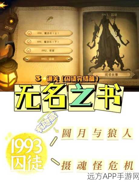 哈利波特魔法觉醒，无名之书魔法石章节深度攻略与隐藏彩蛋揭秘