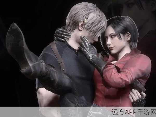 生化危机4重制版，揭秘里昂与艾达王错综复杂的情感纠葛