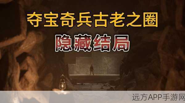 夺宝奇兵 古老之圈全新探险上线，解锁未知世界的无尽宝藏