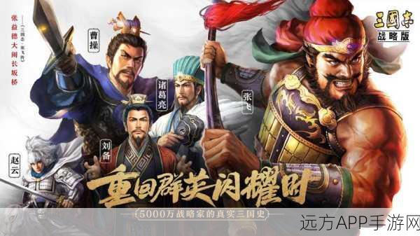 刘备诸葛亮张飞,三国志·战略版最强铁三角阵容深度解析