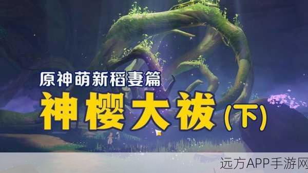 原神荒海神樱大祓机关深度解密，实战技巧与全面攻略解析