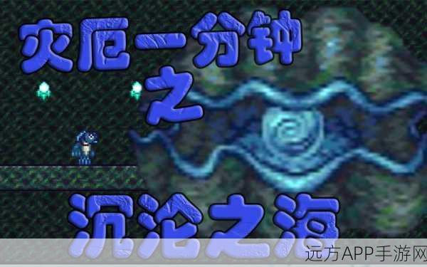 泰拉瑞亚，深入沉沦之海，揭秘深海探险全攻略