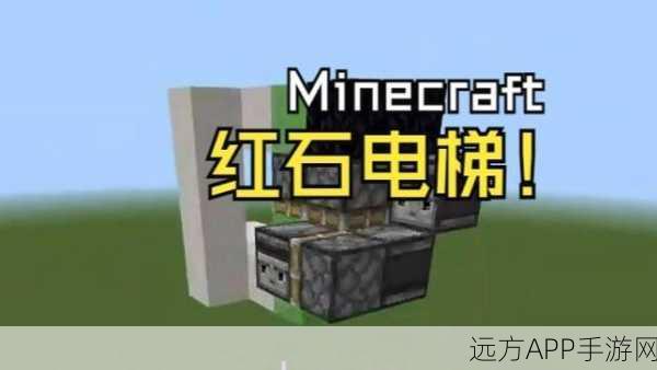 我的世界手机版，打造炫酷红石电梯，解锁建筑新高度！