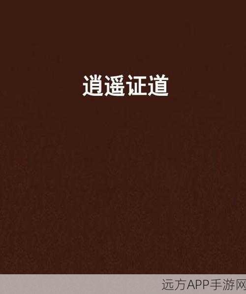 逍遥证道服元宵庆典全攻略，三界畅游赢豪礼