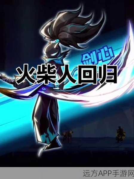 火柴人归来手游，探寻高效辅助工具，助力玩家称霸战场