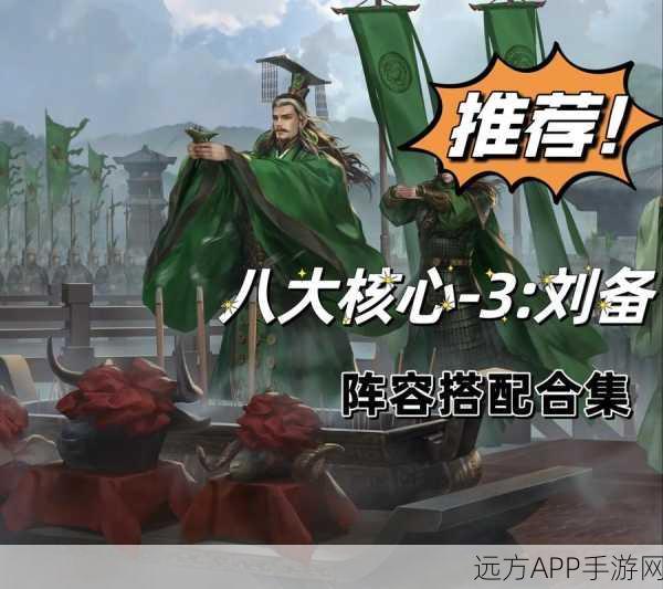 率土之滨小蜀智阵容搭配全攻略,解锁战斗新境界