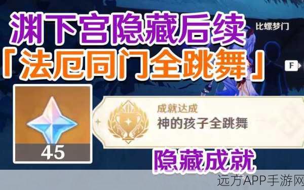 原神深度攻略，解锁神的孩子全跳舞成就全解析